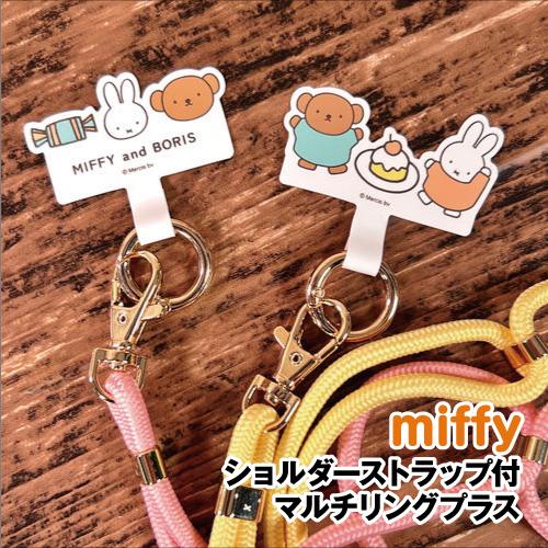 MIFFY/ミッフィー ショルダーストラップ付マルチリングプラス DBM-1693-4 /ケーキ キ...