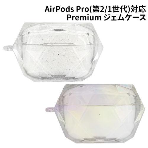 AirPods Pro(第2世代)/AirPods Pro 対応 Premium ジェムケース GM...