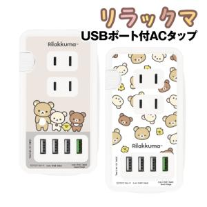 送料無料 リラックマ USBポート付きACタップ 急速充電対応 GRC-337 / しゅうごう 総柄｜ぷりきゅー