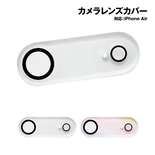 ビューティーカバー iPhoneAir対応 カメラレンズカバー i39CBC01-2 / クリア オ...