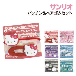 サンリオキャラクターズ パッチン&ヘアゴムセット...の商品画像