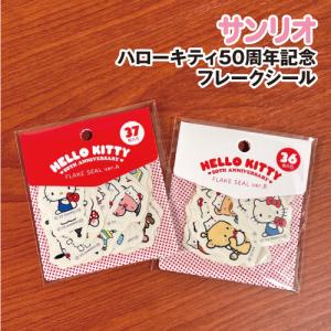 ハローキティ50周年記念 フレークシール サンリ...の商品画像