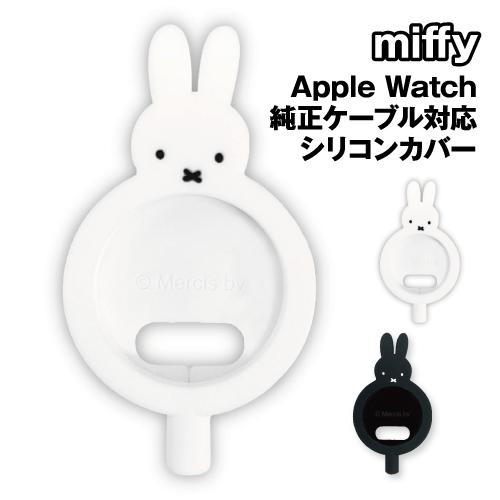 ミッフィー Apple Watch 純正充電ケーブル 対応 シリコンカバー MF-436 /ホワイト...
