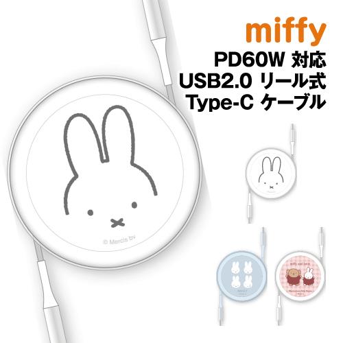 送料無料 ミッフィー PD60W 対応 USB2.0 リール式 Type-Cケーブル MF-501 ...