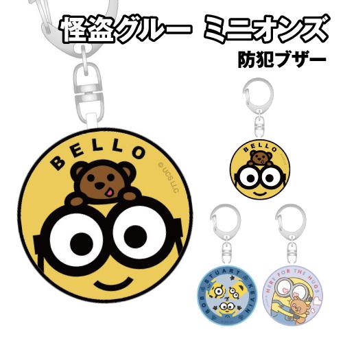 怪盗グルー/ミニオンズシリーズ 防犯ブザー MINI-512 /フェイス 集合 ボブ&amp;ティム