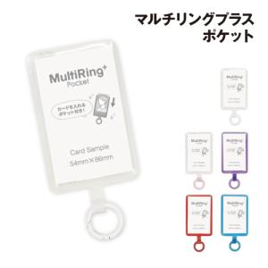 マルチリングプラス ポケット ストラップシート カラビナリング 推し活 MRP-08 /クリア ピンク パープル レッド ブルー｜pre-q