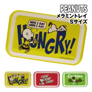 ピーナッツ/スヌーピー メラミントレイ Sサイズ PL-1400-2 / HUNGRY／イエロー CHOMP／レッド COOKIES／グリーン トレー 小物入れ