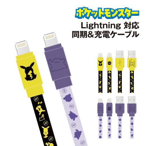 送料無料 ポケットモンスター Lightning 対応 同期&amp;充電ケーブル POKE-823 /ピカ...