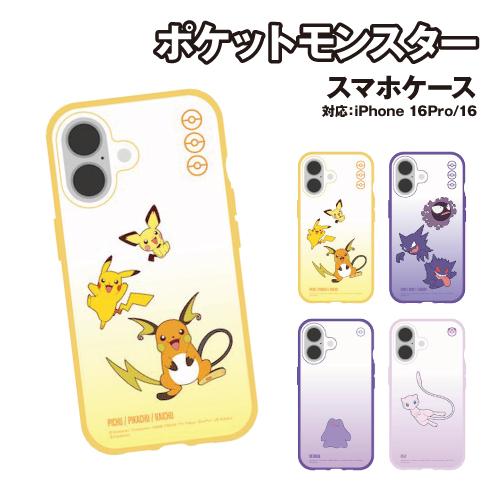 送料無料 ポケットモンスター IIIIfitClear iPhone16Pro＆iPhone16対応...