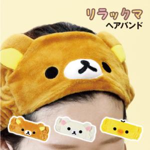 リラックマ ヘアバンド コリラックマ CM55804 : ユウセイ堂2号店