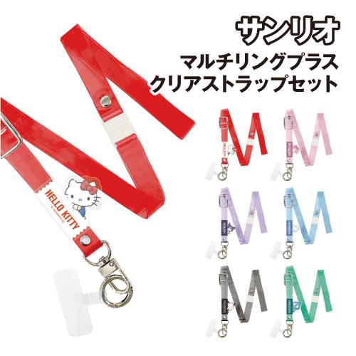 サンリオキャラクターズ マルチリングプラス クリアストラップセット SANG-302 /ハローキティ...