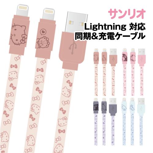 送料無料 サンリオキャラクターズ Lightning 対応 同期＆充電ケーブル SANG-303 /...