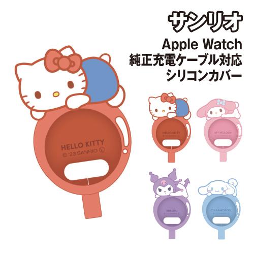 サンリオキャラクターズ Apple Watch純正充電ケーブル 対応 シリコンカバー SANG-33...