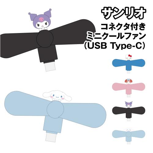 サンリオキャラクターズ コネクタ付き ミニクールファン(USB Type-C) SANG-539 /...
