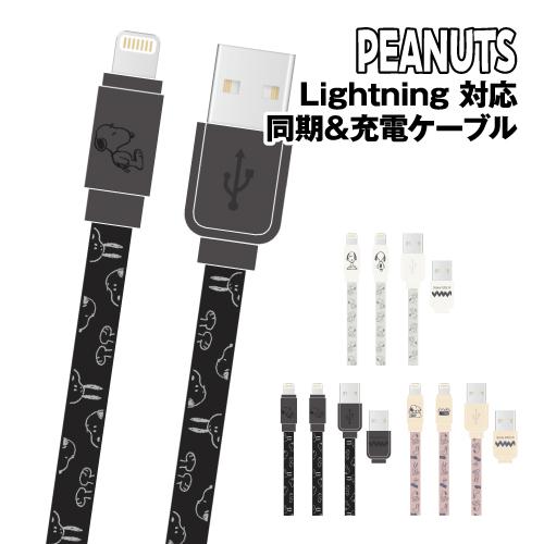送料無料 ピーナッツ スヌーピー Lightning 対応 同期＆充電ケーブル SNG-743 /ア...
