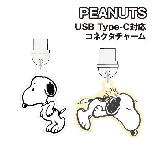 ピーナッツ USB Type-C対応コネクタチャーム SNGG-114 /スヌーピー すやすや