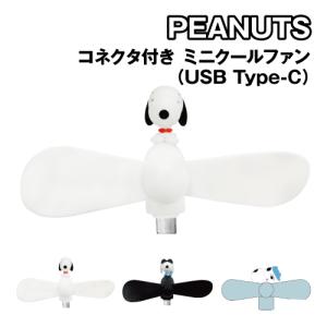 ピーナッツ コネクタ付き ミニクールファン(USB Type-C) SNGG-146 / スヌーピー ジョー・クール オラフ