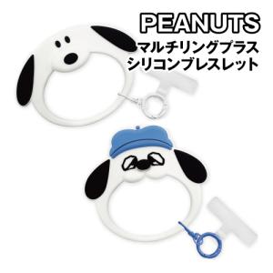 ピーナッツ マルチリングプラス シリコンブレスレット SNGG-150 / スヌーピー オラフ