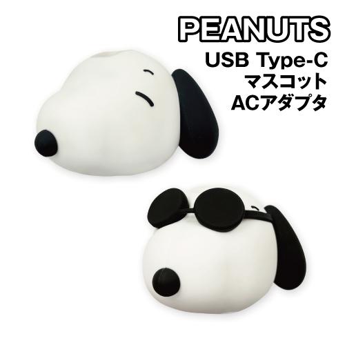 送料無料 ピーナッツ USB Type-C マスコット ACアダプタ SNGG-202 / スヌーピ...