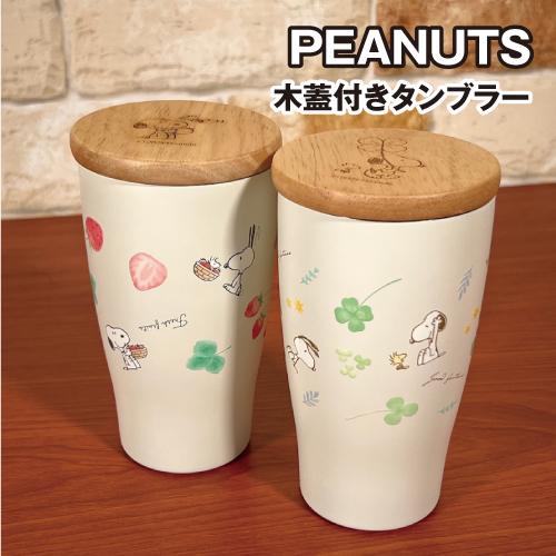 送料無料 ピーナッツ/スヌーピー 木蓋付きタンブラー SPIK-244-5 /ストロベリー＆フォーチ...