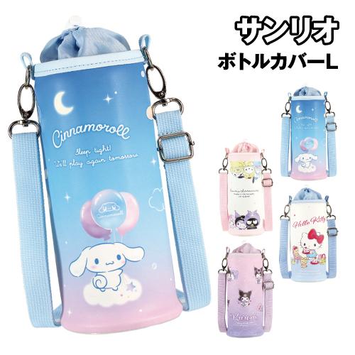 サンリオ ボトルカバーL SR-553573 / はぐっこ ふんわりおそら／シナモロール ときめきワ...