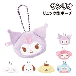 サンリオ リュック型ポーチ フェイス柄 SR-554418 /クロミ マイメロディ シナモロール ポチャッコ ポムポムプリン ハンギョドン