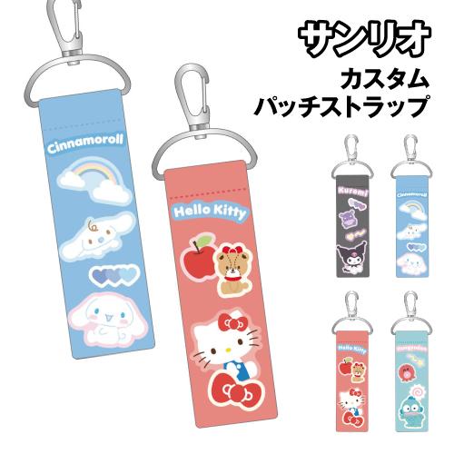 サンリオ カスタムパッチストラップ SR-554653 /クロミ シナモロール ハローキティ ハンギ...