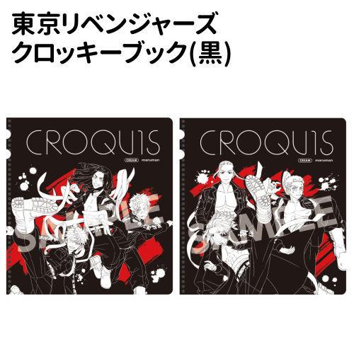 東京リベンジャーズ クロッキーブック(黒)