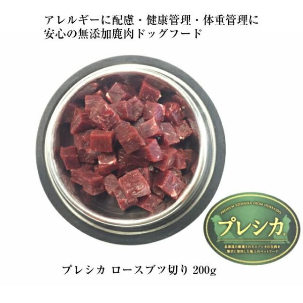 プレシカ 鹿肉 ロースぶつ切り200g×15袋セット 鹿肉ドッグフード 無添加 鹿肉 犬用 生肉 犬...