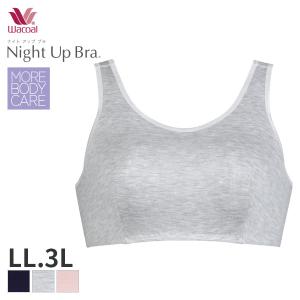 ワコール ナイトアップブラ ブラジャー ノンワイヤー(LL 3Lサイズ)BRA155【メール便10】