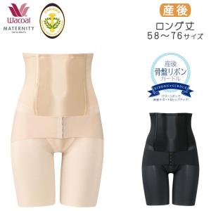 ワコール マタニティ 産後 ガードル ロング シェイプマミーガードル