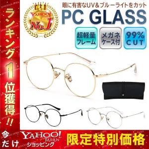 PCメガネ ブルーライトカットメガネ PC眼鏡 ブルーライトカット メガネ パソコンメガネ 眼鏡 メンズ レディース 伊達眼鏡 伊達メガネ UVカット｜precious-ones