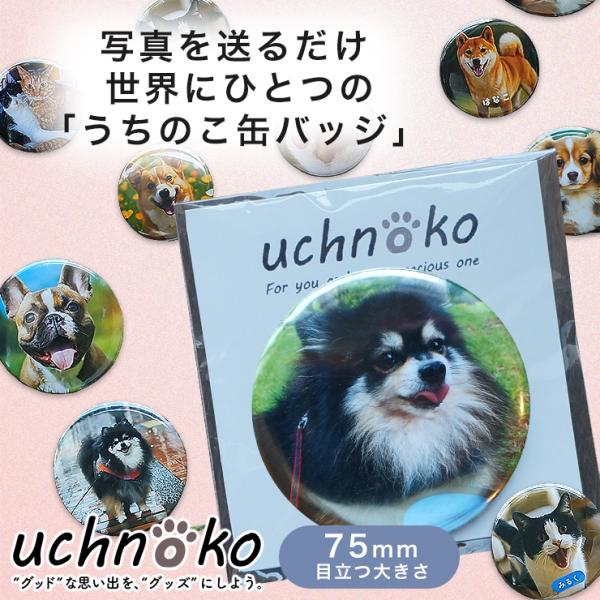 名入れ ペットグッズ オリジナル缶バッジ 犬や猫の写真で作る うちの子グッズ 犬猫グッズ 75mm ...