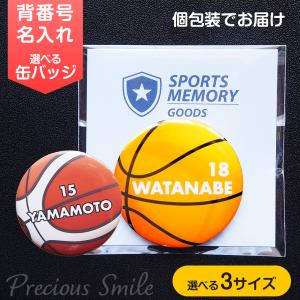 バスケットボール 缶バッジ 名入れ 背番号 部活 チーム 卒団記念 大会記念 入団 プレゼント 個包装 SPORTS MEMORY GOODS