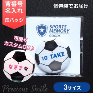 サッカー 缶バッジ 名入れ 背番号 部活 チーム 卒団記念 大会記念 入団 プレゼント 個包装 SPORTS MEMORY GOODS