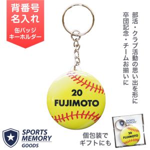 卒団記念品 ソフトボール キーホルダー 名入れ 背番号 名前入り 部活記念品 部活引退プレゼント テニス部 チーム グッズ