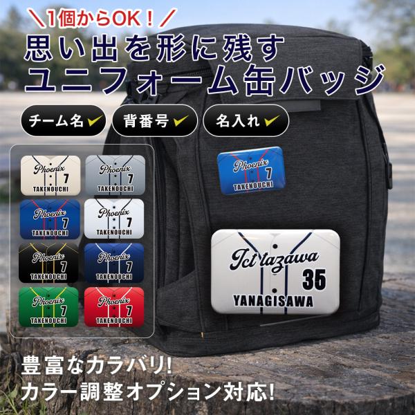 野球部 卒部記念品 ユニフォーム型 缶バッジ 名入れ 背番号 卒団記念品 ソフトボール チーム名 オ...