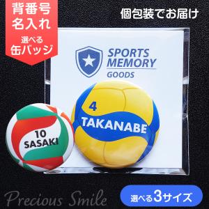 バレーボール 卒業記念品 卒団記念 退団記念品 缶バッジ バレー 名入れグッズ 入団記念 引退記念品 Volleyball 個包装ギフト SPORTS MEMORY GOODS