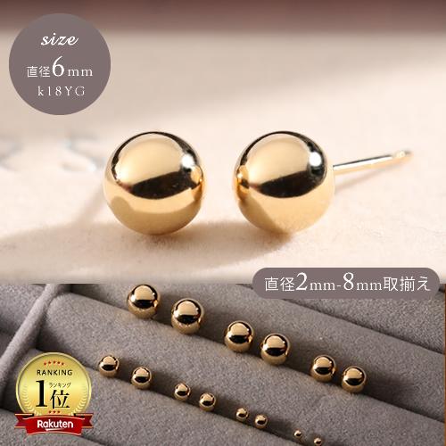 K18 6mm 6ミリ 丸玉ピアス セカンドピアス 職場 ピアス オフィスカジュアル (18金、18...