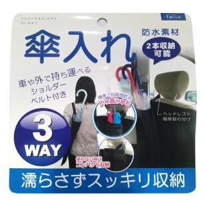 傘入れ かさ入れ 傘カバー ３ＷＡＹ 傘 収納 便利 車載 傘ホルダー 傘袋 傘収納 車用 アンブレラケース 長傘 折りたたみ傘 水滴 防水素材 黒 ブラック 車 PDI041｜プレシャスランド