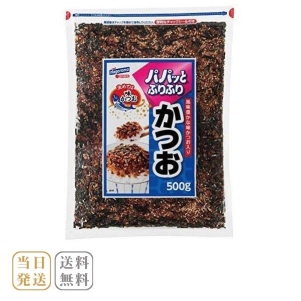 ふりかけ 業務用 はごろもフーズ パパッとふりふり かつお 500g ゆうパケット 送料無料