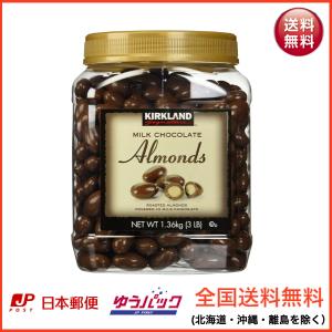 カークランド チョコレート アーモンド KIRKLAND SIGNATURE カークランド 1.36kg Milk Chocolate Almonds