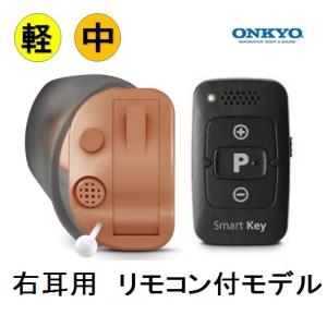 【新品】【国内正規品】補聴器 軽〜中等度オンキョー　ONKYO　OHS-D31　右耳用