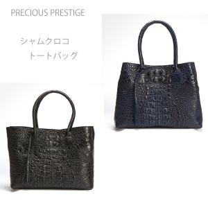 クロコダイル トートバッグ シャムクロコ ハンドバッグ ブランド プレシャスプレステージ SHAM-12451