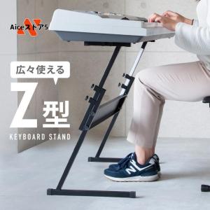 キーボードスタンド X型 が使いにくい方に Z型 高さ調節可