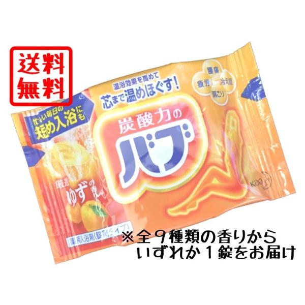 送料無料 ポイント 消化 花王 バブ 1錠 薬用 入浴剤 小分け お試し 錠剤 炭酸力 コストコ 商...