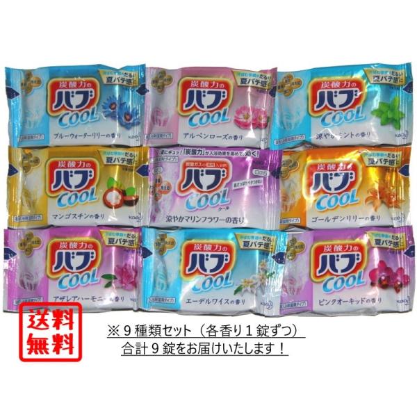 送料無料 ポイント 消化 花王 バブ COOL 各1錠（全9錠） セット 9種類 の 香り 薬用 入...