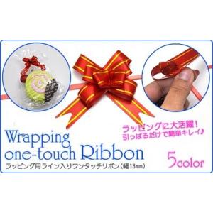 ラッピング 用品 ライン 入り ワンタッチ リボン 10本入り 13mm ribbon ボウ レッド...