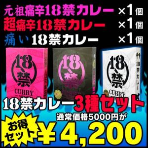 【激辛】18禁カレー3種セット【送料無料】※一部地域除く