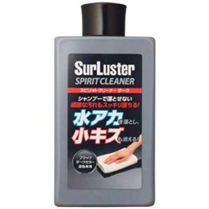 Surlusterシュアラスター 洗車 スピリットクリーナー ダーク 水アカ除去 小傷消し コンパウンド 濃色車用 S-127｜precover